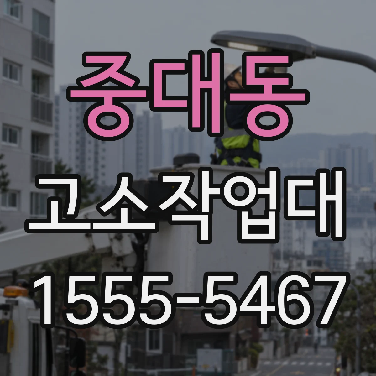 중대동 고소작업대