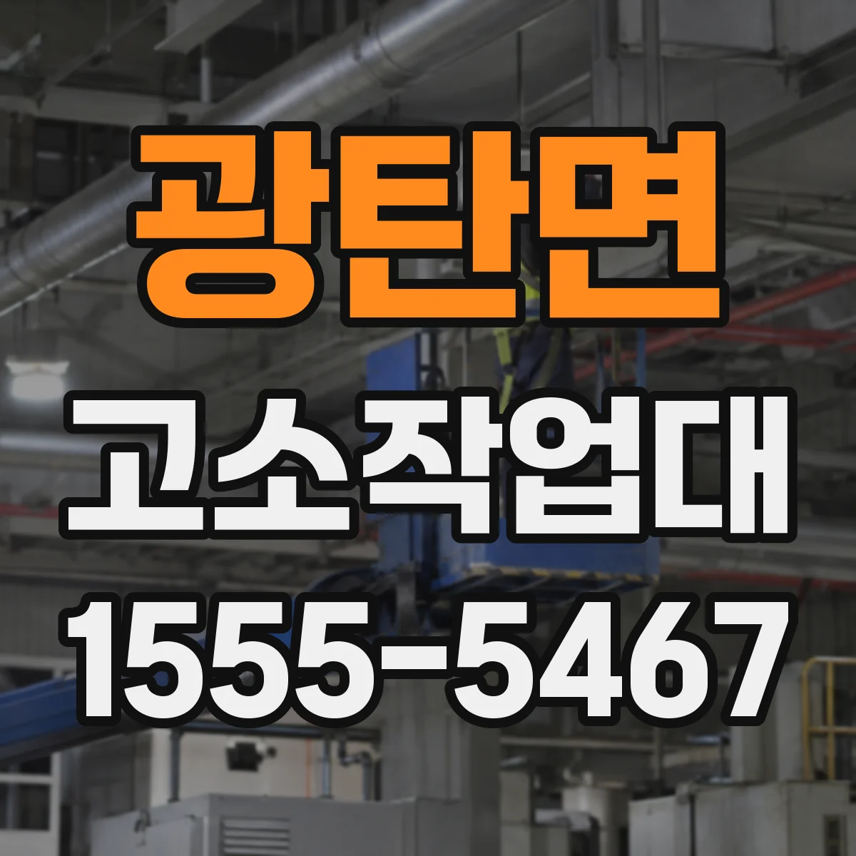 광탄면 고소작업대