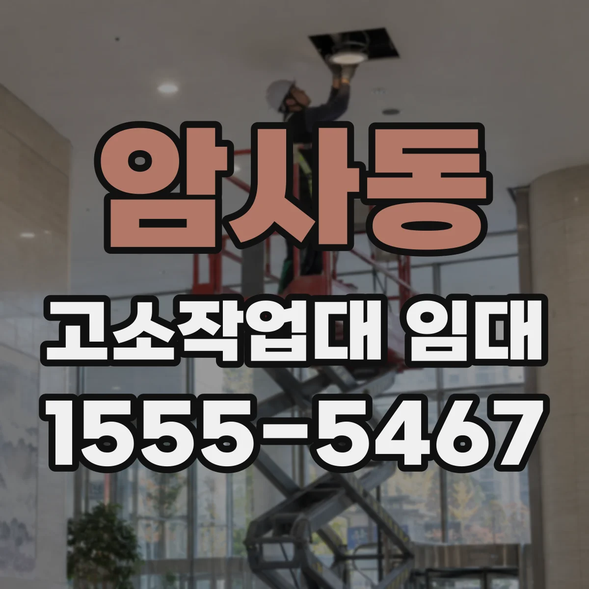 암사동 고소작업대 임대