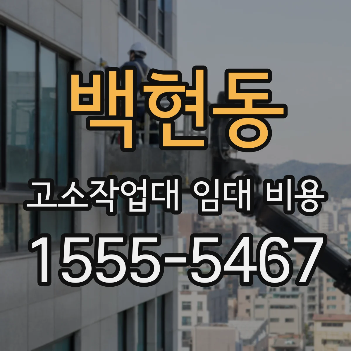 백현동 고소작업대 임대 비용