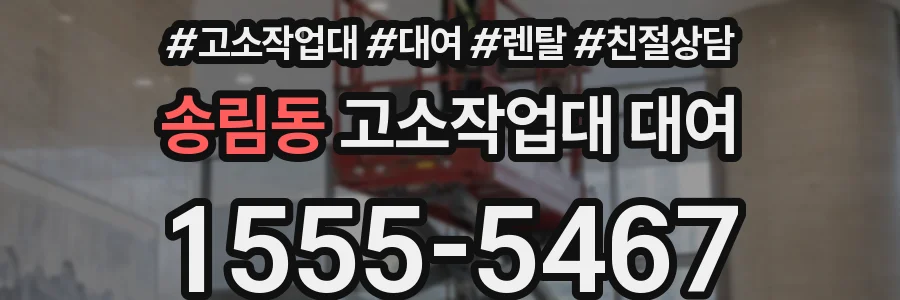 송림동 고소작업대 대여