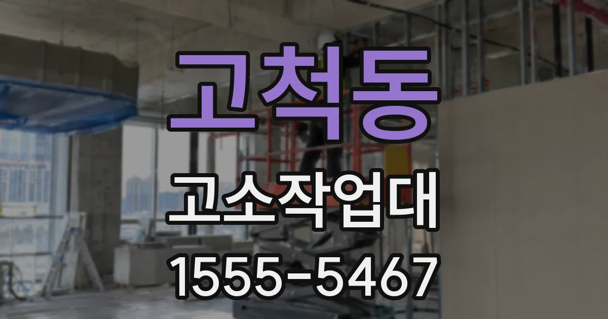 고척동 고소작업대
