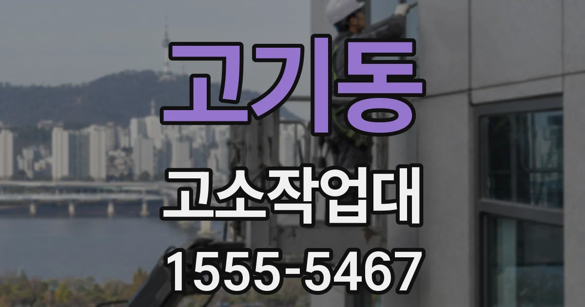 고기동 고소작업대
