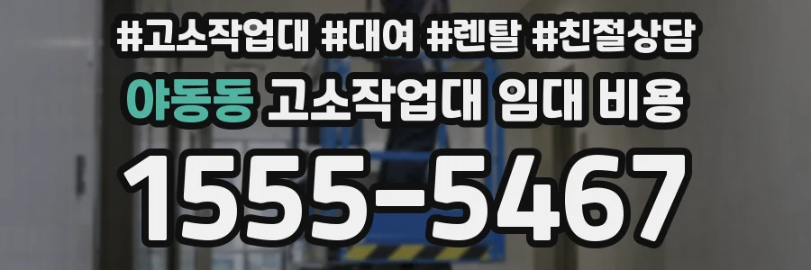 야동동 고소작업대 임대 비용