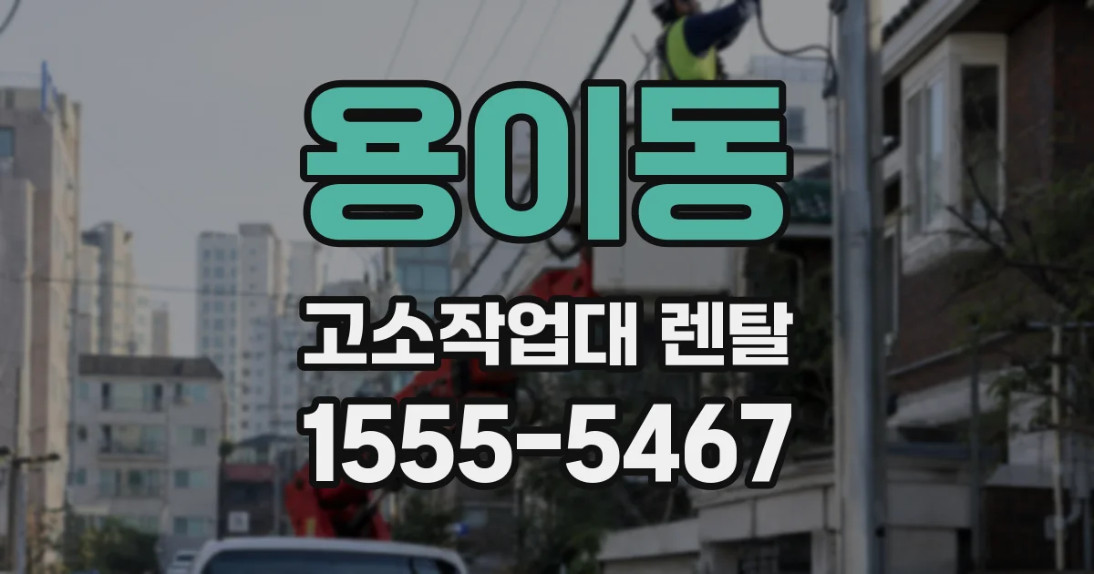 용이동 고소작업대 렌탈