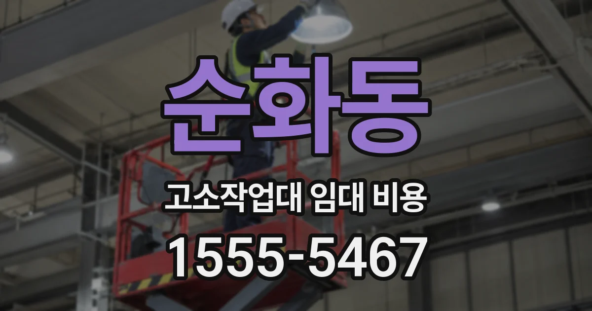 순화동 고소작업대 임대 비용
