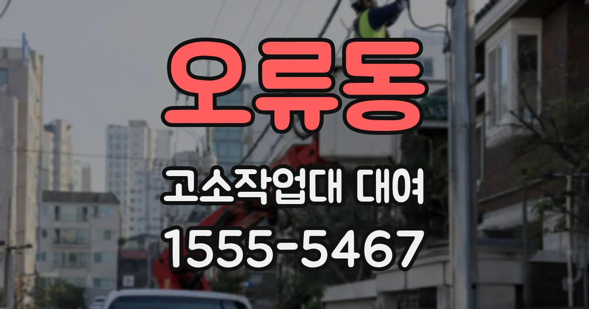 오류동 고소작업대 대여