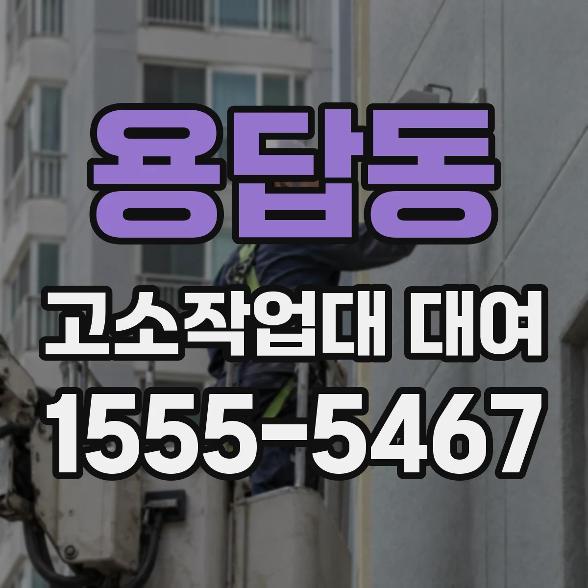 용답동 고소작업대 대여
