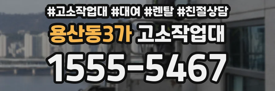 용산동3가 고소작업대