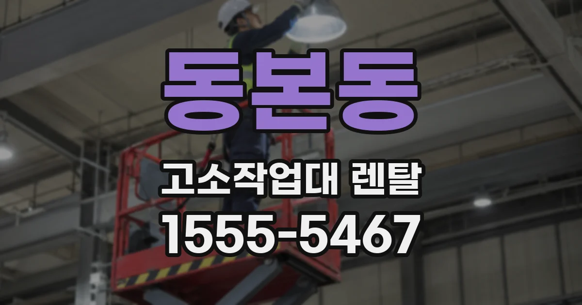 동본동 고소작업대 렌탈
