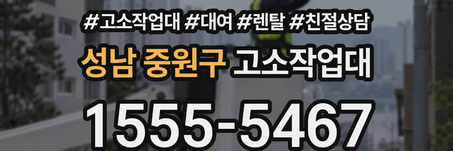 성남 중원구 고소작업대