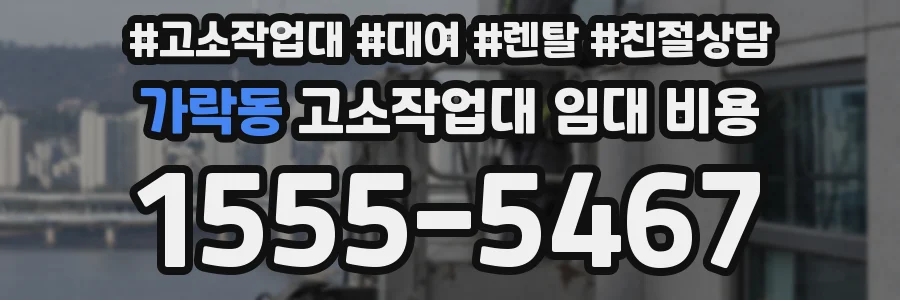 가락동 고소작업대 임대 비용