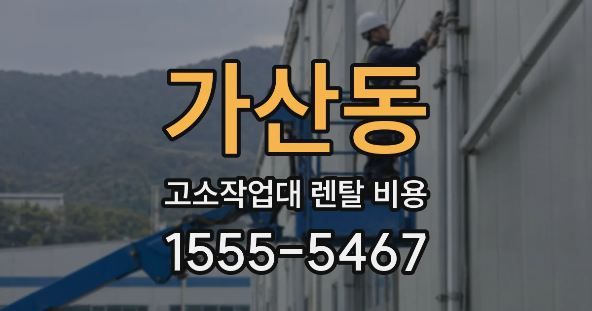 가산동 고소작업대 렌탈 비용