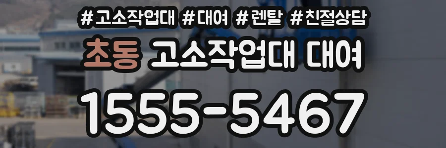 초동 고소작업대 대여