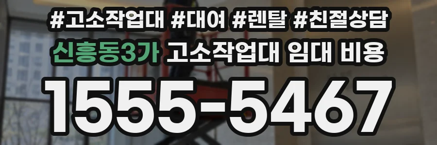 신흥동3가 고소작업대 임대 비용