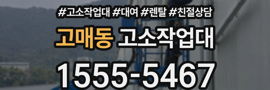 고매동 고소작업대