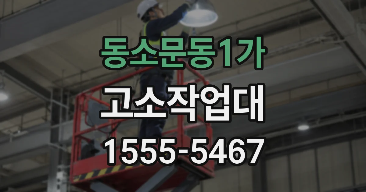 동소문동1가 고소작업대