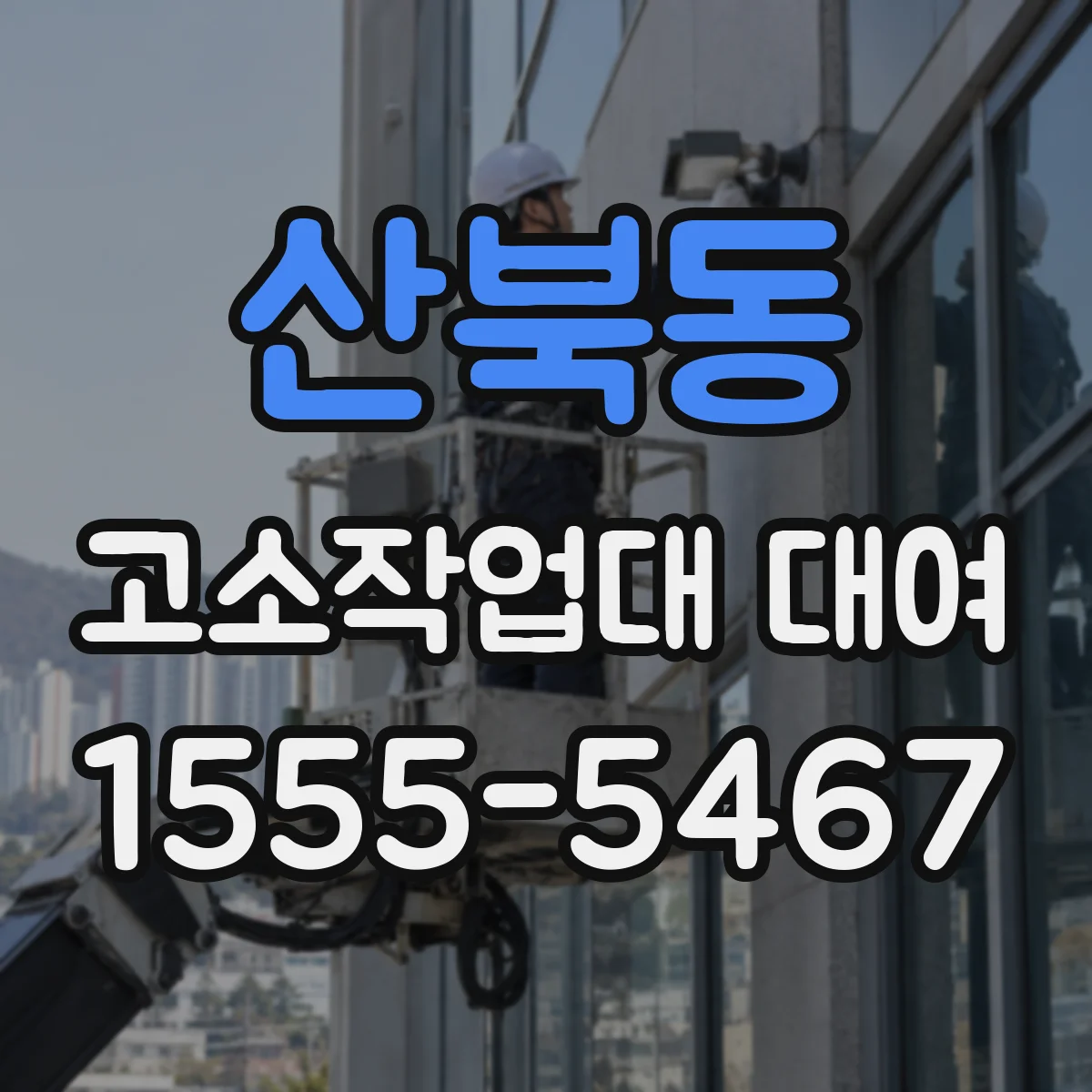산북동 고소작업대 대여