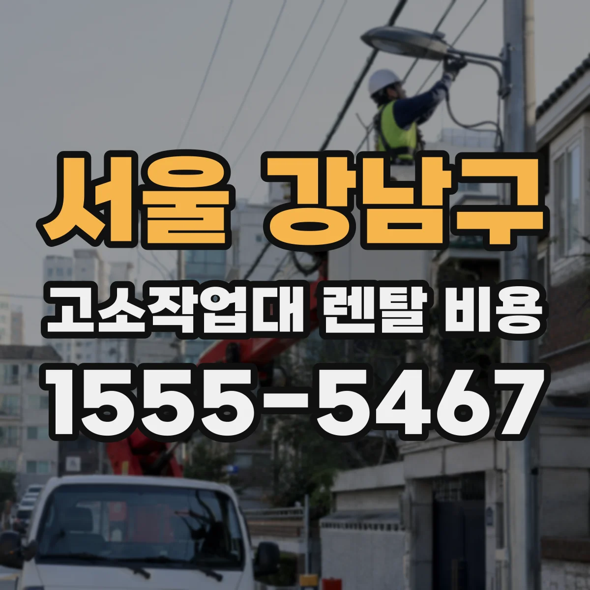 서울 강남구 고소작업대 렌탈 비용