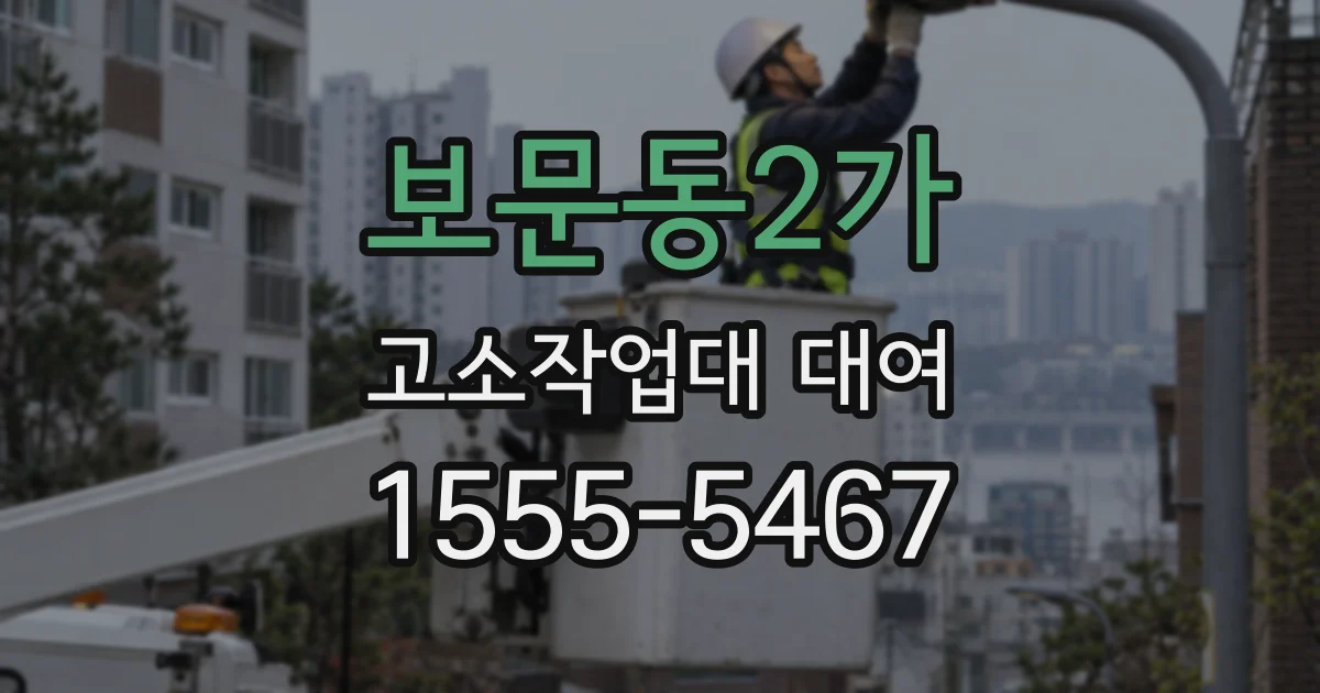 보문동2가 고소작업대 대여