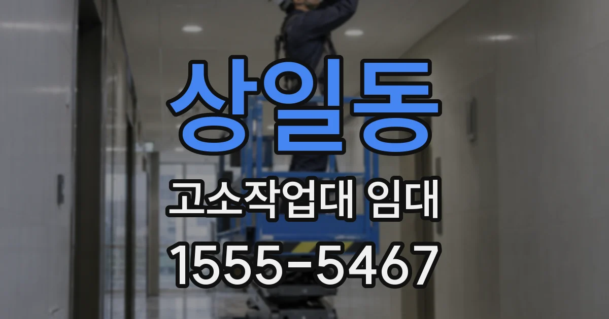 상일동 고소작업대 임대
