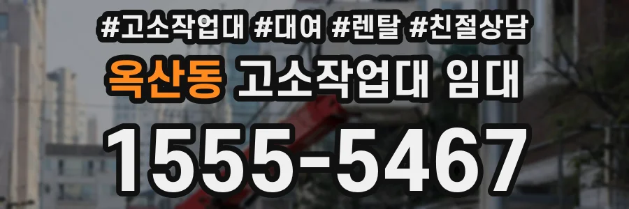 옥산동 고소작업대 임대