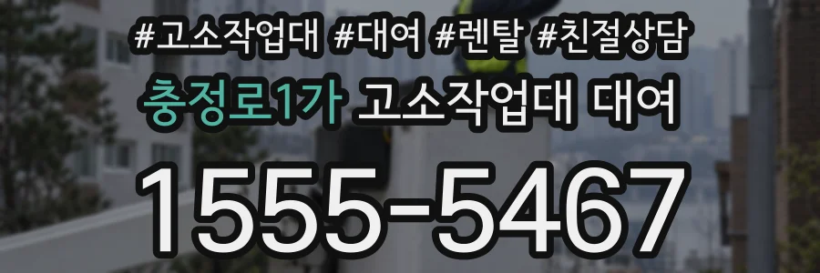 충정로1가 고소작업대 대여