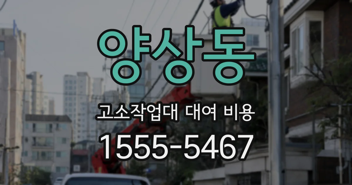 양상동 고소작업대 대여 비용
