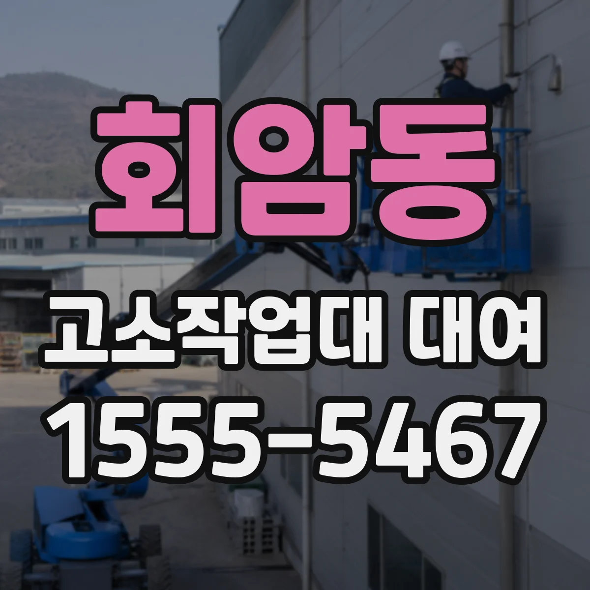 회암동 고소작업대 대여