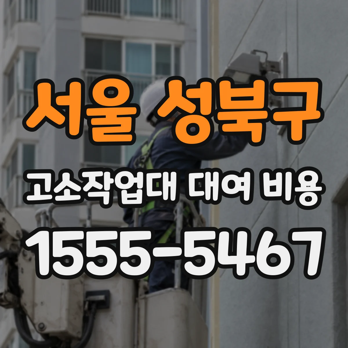 서울 성북구 고소작업대 대여 비용