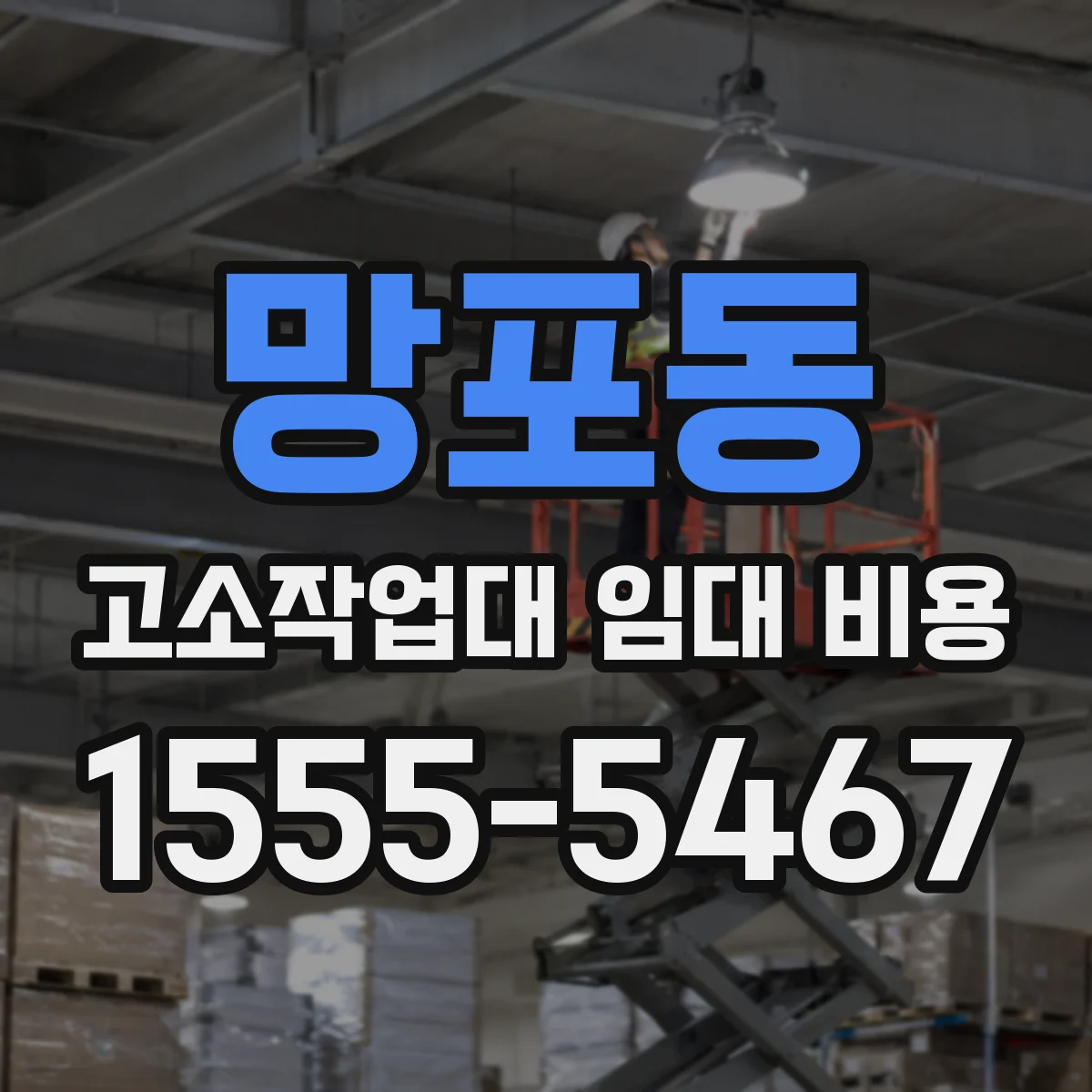 망포동 고소작업대 임대 비용