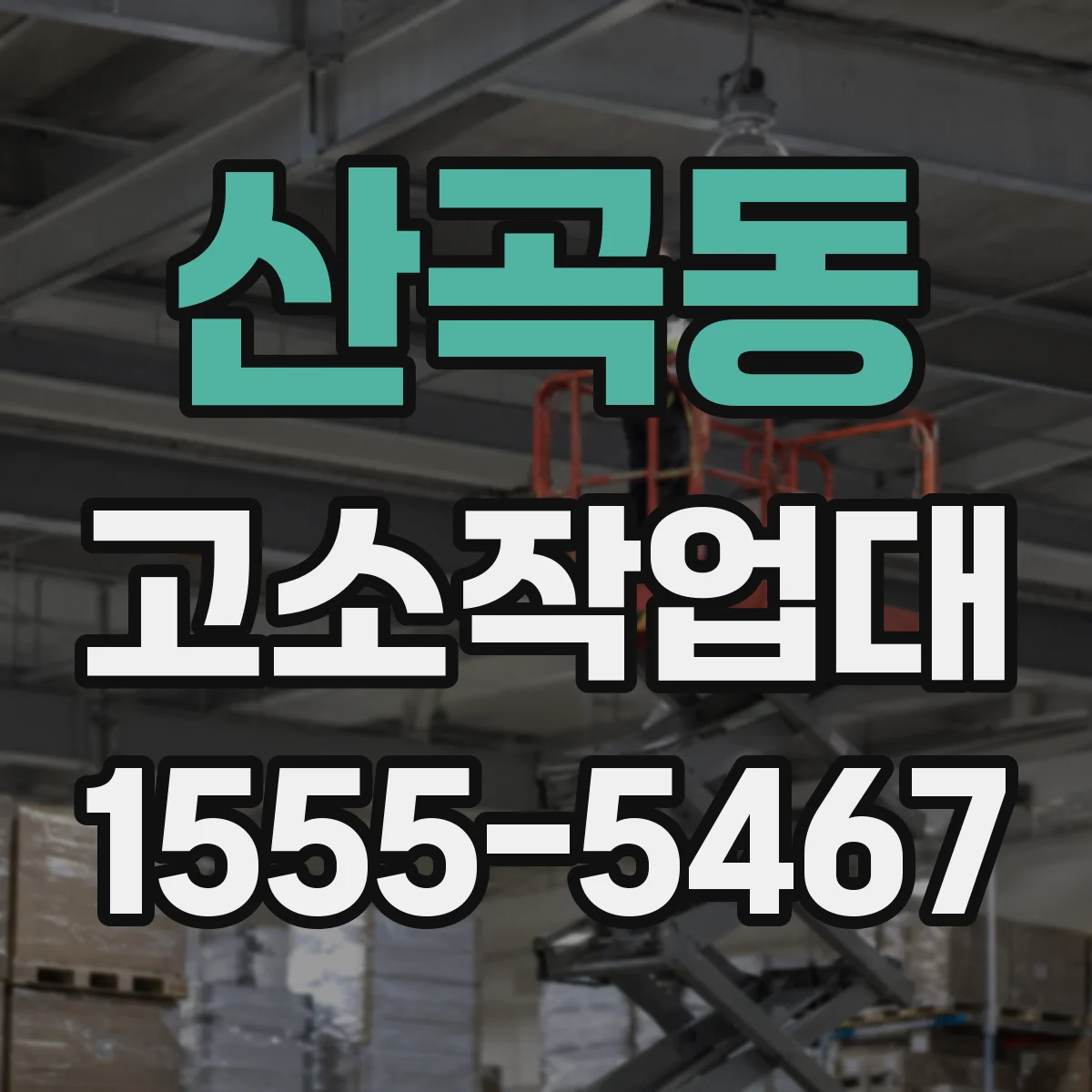 산곡동 고소작업대