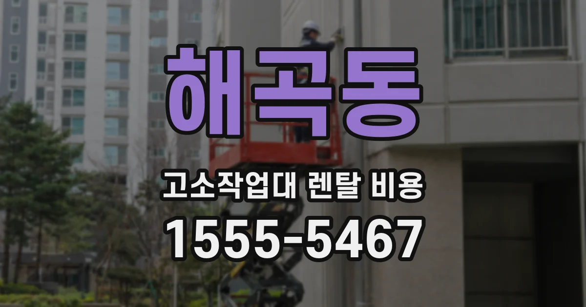 해곡동 고소작업대 렌탈 비용