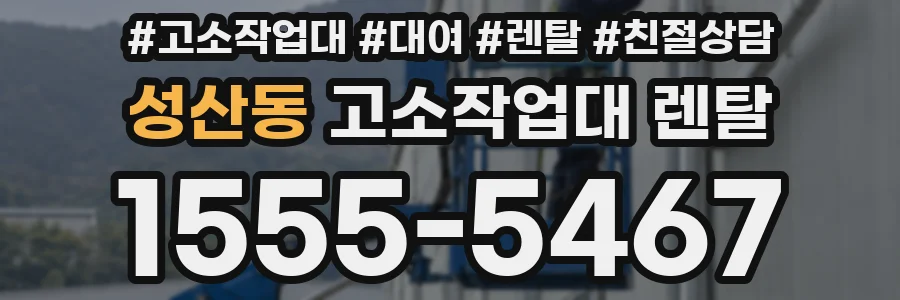 성산동 고소작업대 렌탈