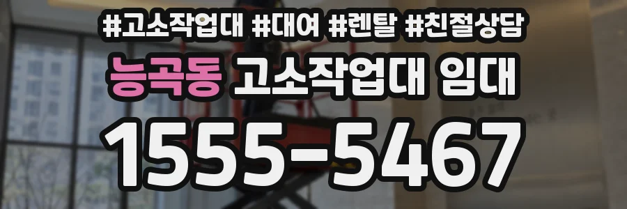 능곡동 고소작업대 임대