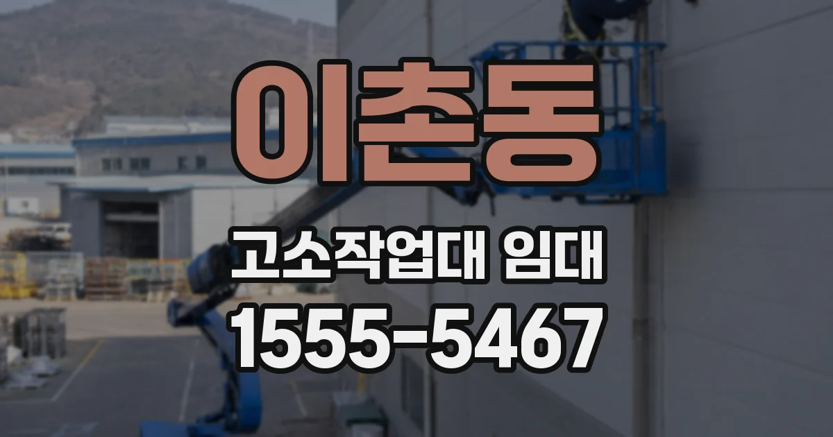 이촌동 고소작업대 임대