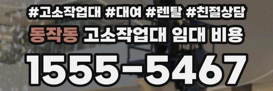 동작동 고소작업대 임대 비용