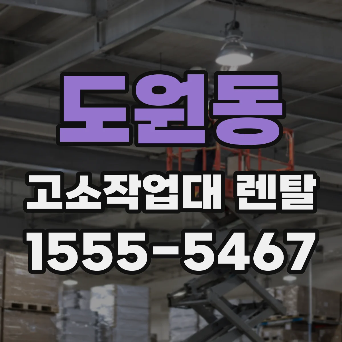 도원동 고소작업대 렌탈