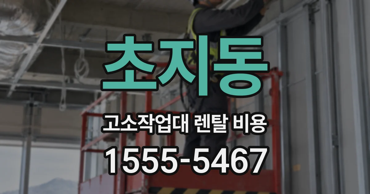 초지동 고소작업대 렌탈 비용