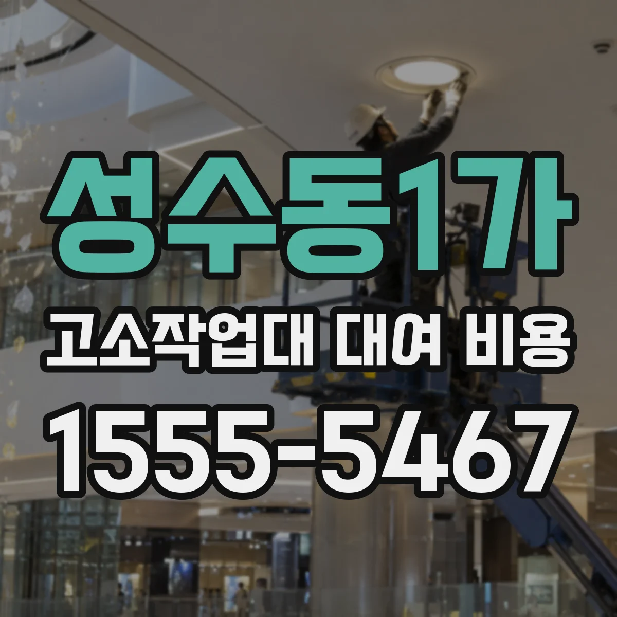 성수동1가 고소작업대 대여 비용