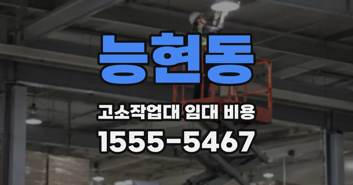 능현동 고소작업대 임대 비용
