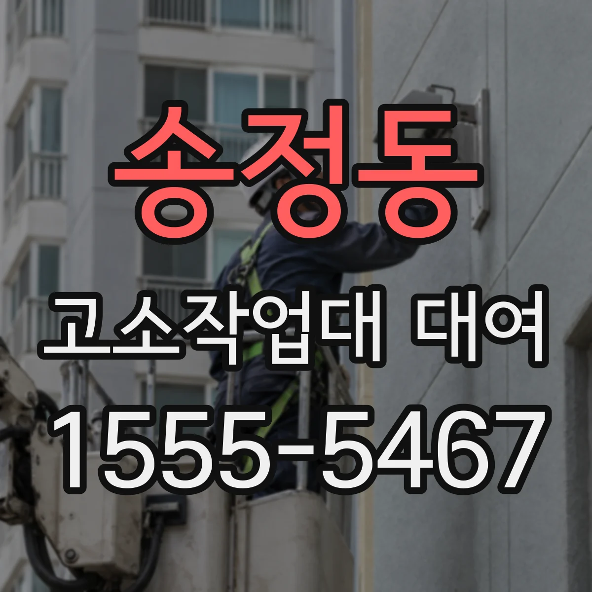 송정동 고소작업대 대여