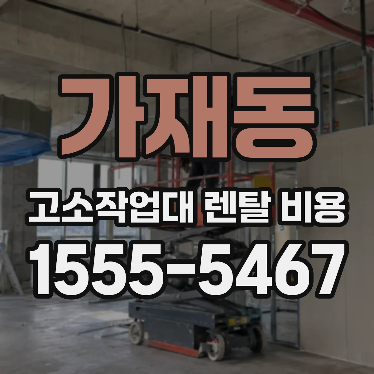 가재동 고소작업대 렌탈 비용