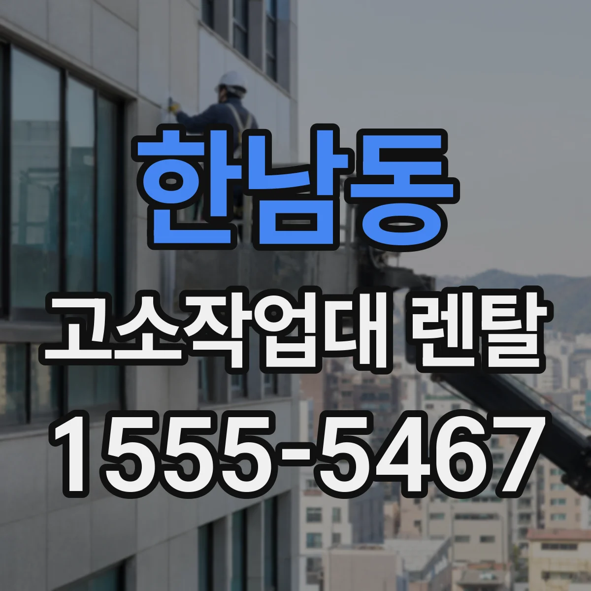 한남동 고소작업대 렌탈