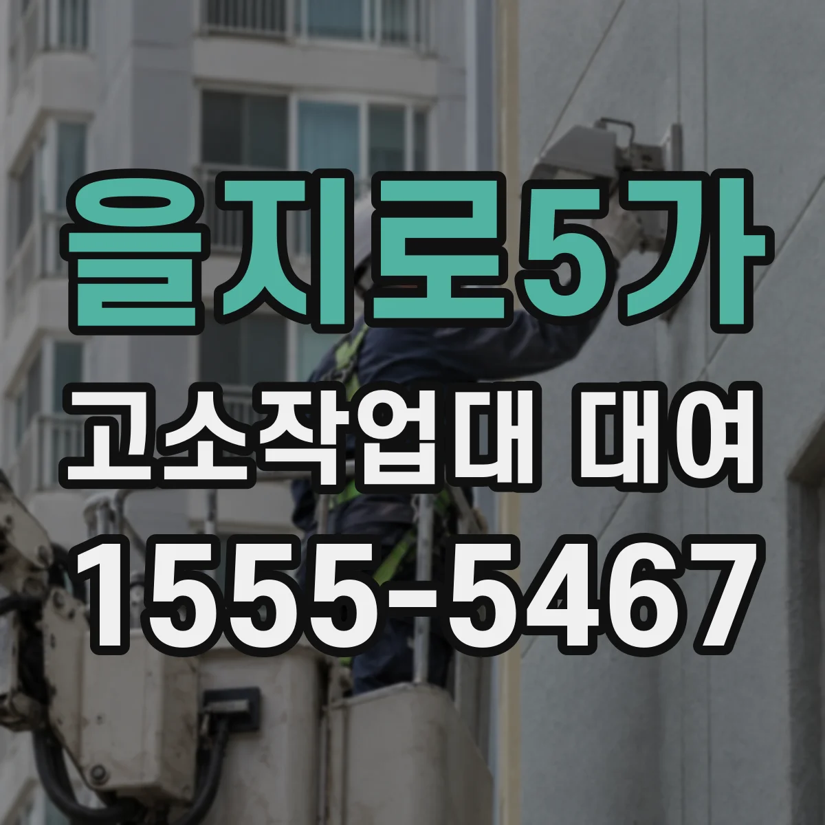 을지로5가 고소작업대 대여