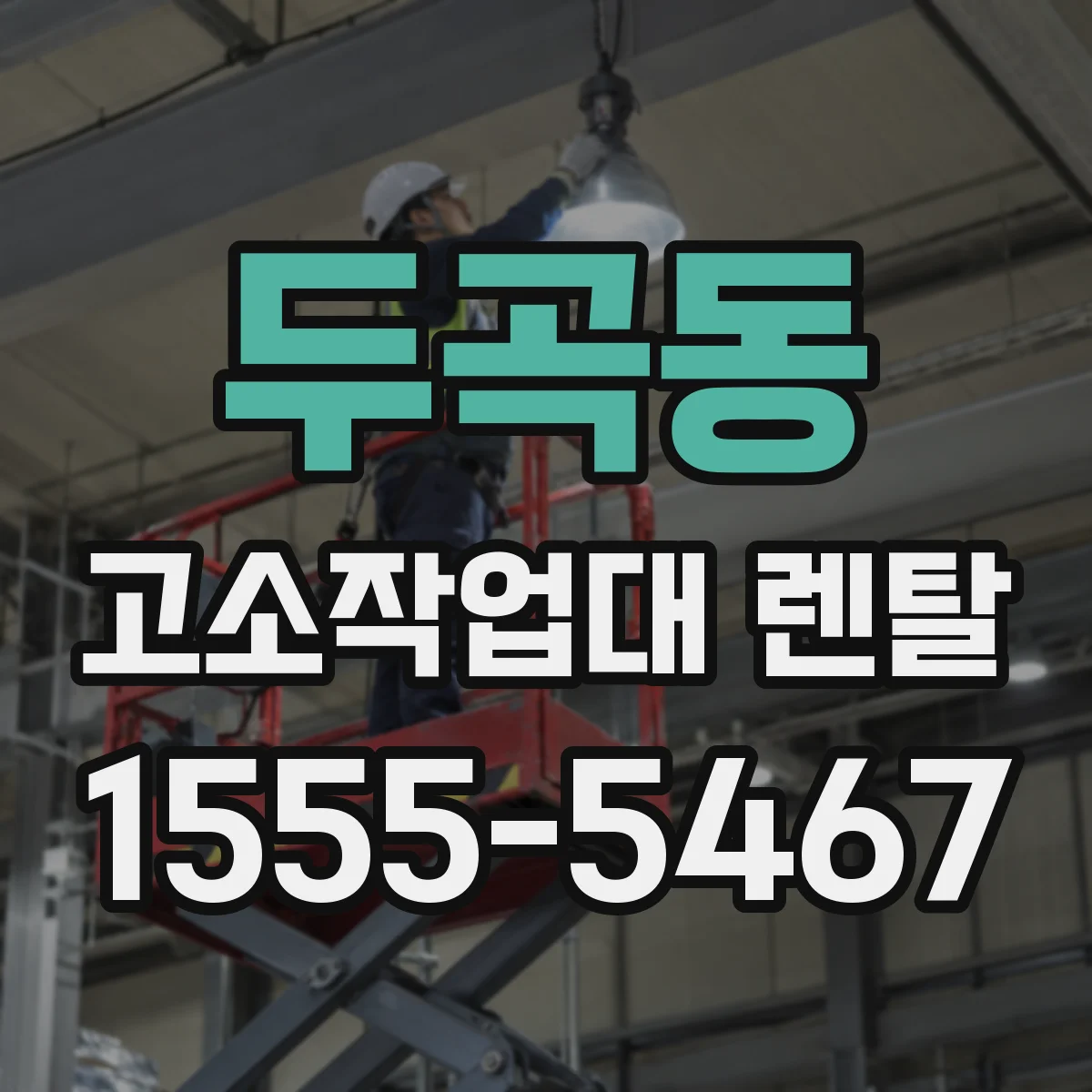 두곡동 고소작업대 렌탈