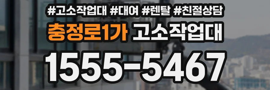 충정로1가 고소작업대