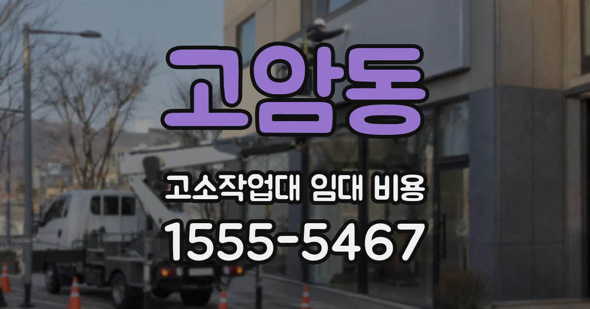 고암동 고소작업대 임대 비용