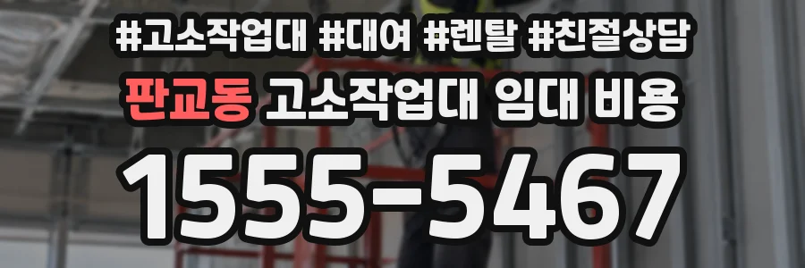 판교동 고소작업대 임대 비용
