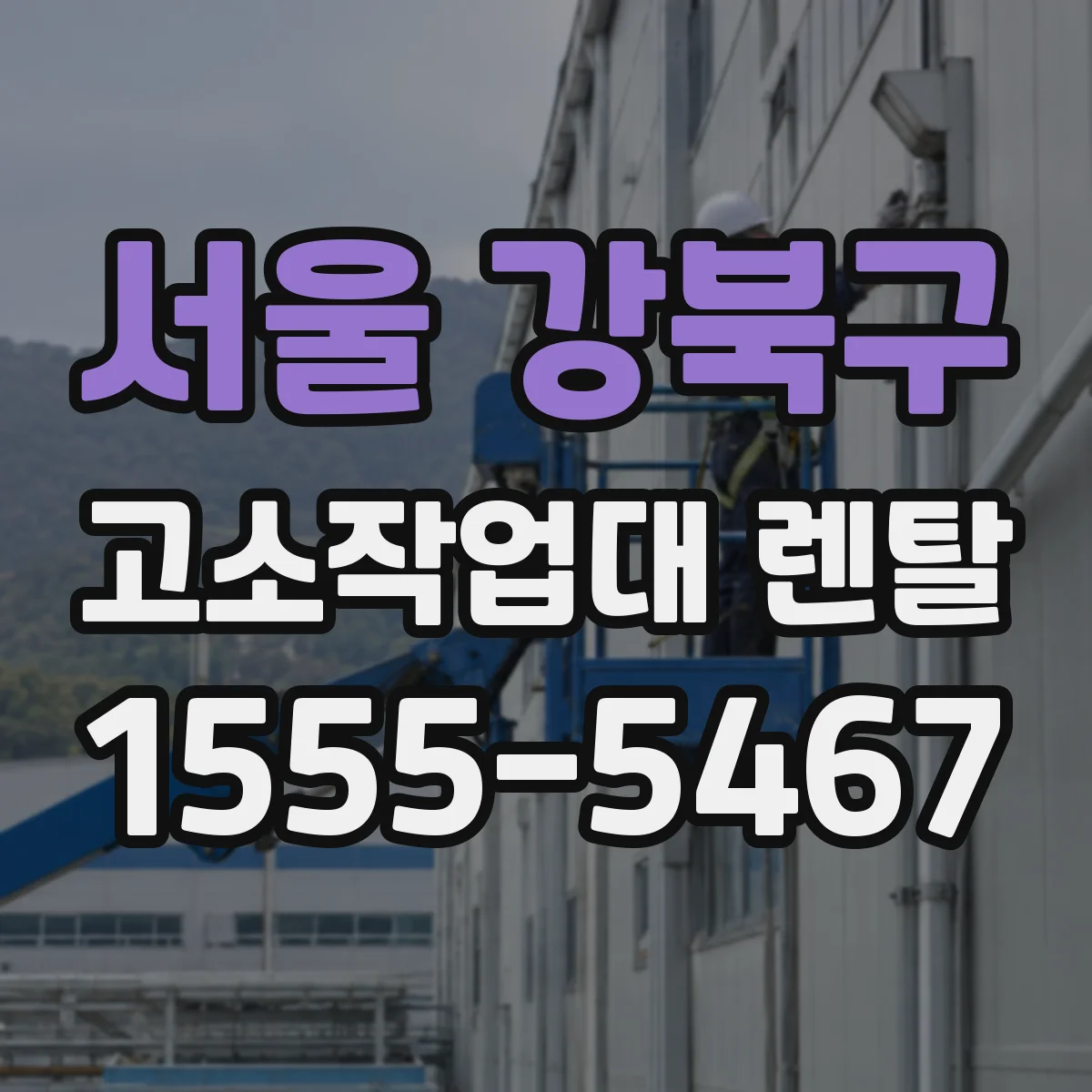 서울 강북구 고소작업대 렌탈